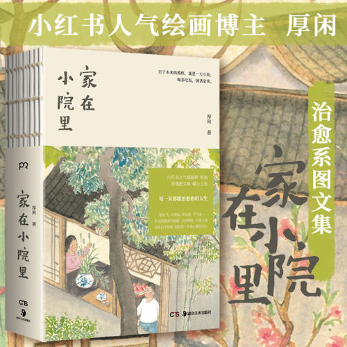 家在小院里 人气博主厚闲的治愈系图文集 家有小院 抚慰身心的日常之美 每一页都能治愈人生抚慰你倦怠的身心 正版书籍