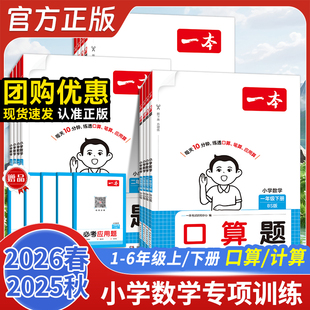 2026春版 北师苏教一二三四五年级上下册同步应用题情景训练计算专项心里语文默写计算100分 一本计算能力口算能力100分数学人教版