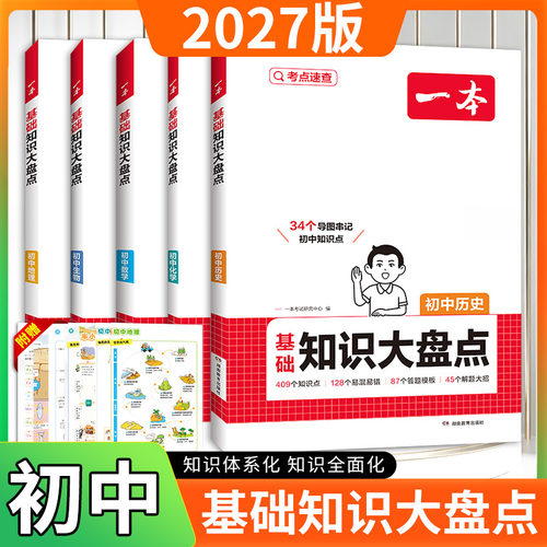 一本初中知识大盘点小四门