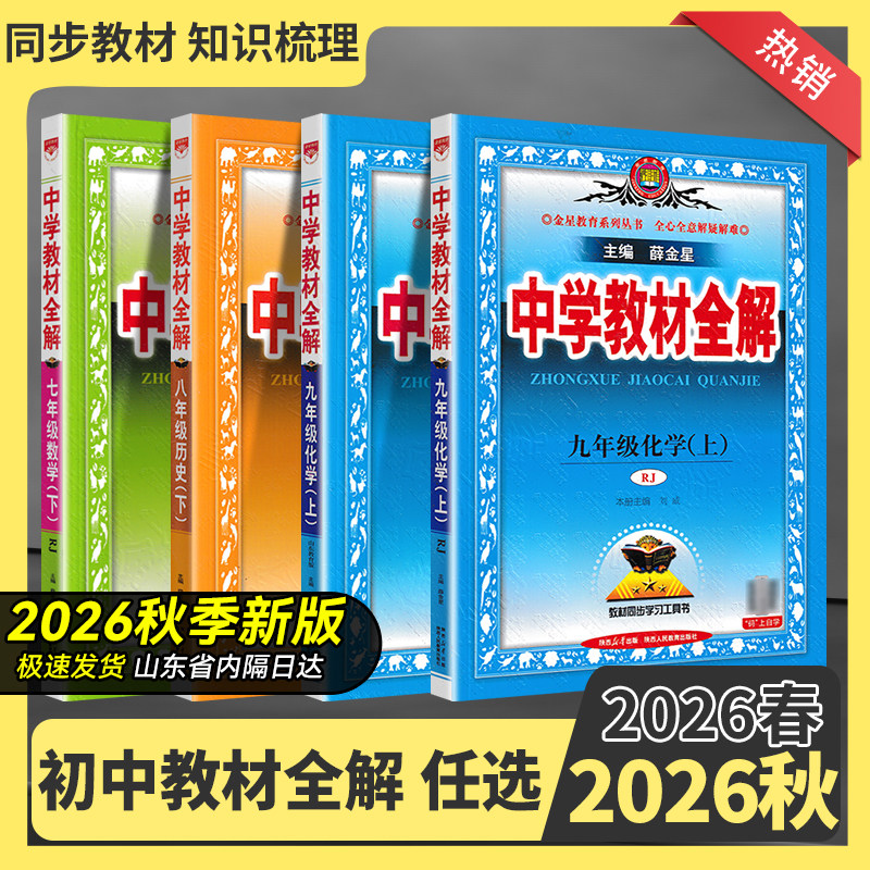 2026春初中教材全解初中七八九年级上下册语数语英物理化学生物地理历史政治课本解析讲解课后题答案专项课文讲解全解预习册总复习