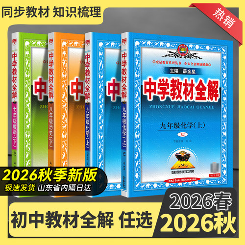2026秋初中教材全解七八九年级