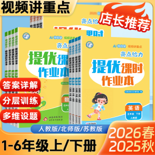2026春版 苏教译林小学上下册同步训练练习册课时天天练 亮点给力提优课时作业本一二三四五六年级上册语文数学英语人教部编版