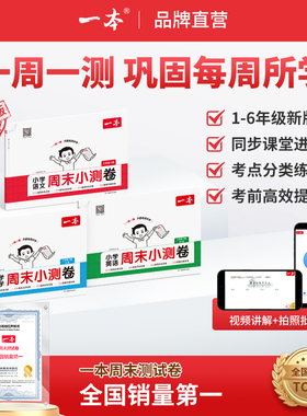 2026春新版一本周末小测卷一二三四五六年级上册下册语文数学英语人教版苏教北师译林版考点卷期中期末卷一周一测同步教材视频讲解
