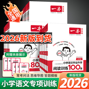 2025秋版 一本小学语文英语阅读答题方法100问阅读训练100篇阅读理解训练英语听力训练100篇同步课本预习资料复习