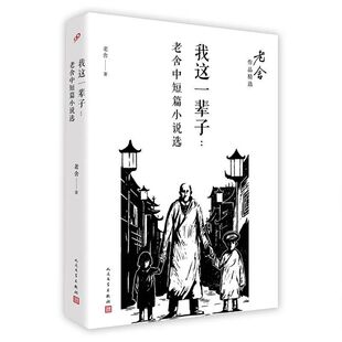 我这一辈子：老舍中短篇小说选（老舍作品精选） 老舍 人民文学出版社 正版书籍