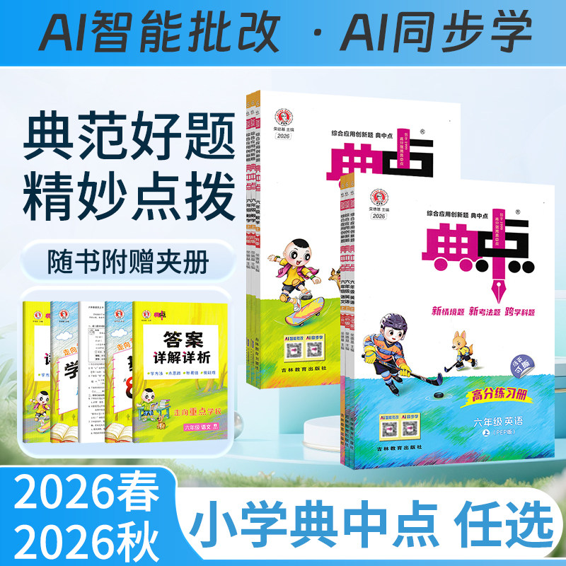 2026秋小学典中点一二三四五六图片