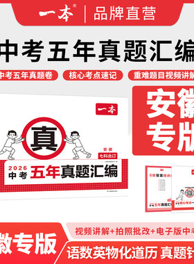 2026一本中考真题卷五年真题汇编安徽专用版语文数学英语物理化学政治历史必初中考刷题考试卷安徽5年中考试卷真题汇编