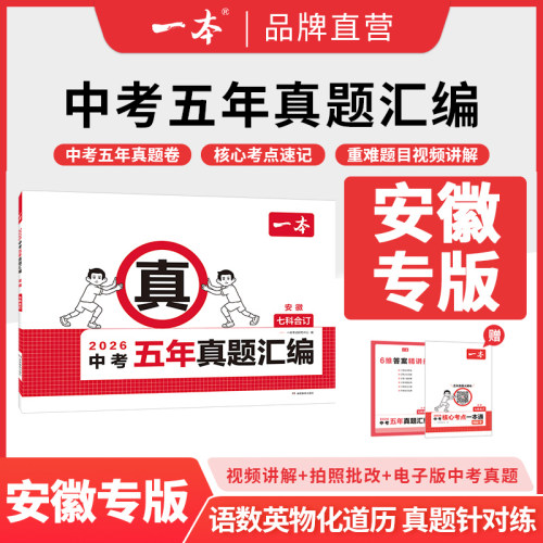 2026一本中考真题卷五年真题汇编安徽专用版语文数学英语物理化学政治历史必初中考刷题考试卷安徽5年中考试卷真题汇编