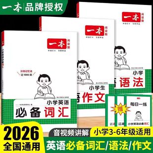 2026新版一本小学生英语语法作文语法语法每日一练英语字帖必备词汇阅读素材优秀满分作文书