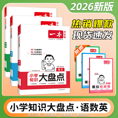 一本小学知识大盘点语文数学英语