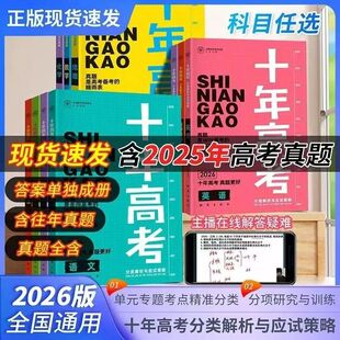 2026版【正版书籍】25年真题天鸿十年高考真题汇编详解数物化生十年历年真题考点分类专项训练