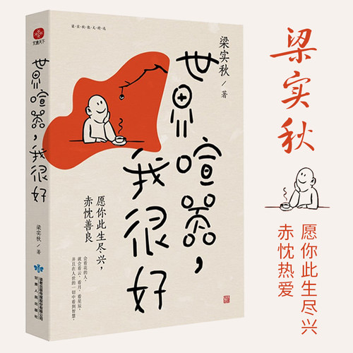 正版世界喧嚣 我很好 梁实秋 著 梁实秋散文精选 名家散文典藏 中国近代随笔文学小说畅销书