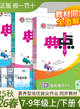2026春新版初中典中点七八九年级上下册语数英物化生历政人教北师外研华师苏科沪科译林沪粤鲁教同步课时作业本练习册