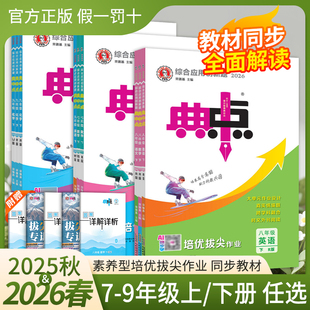 2026春新版 初中典中点七八九年级上下册语数英物化生历政人教北师外研华师苏科沪科译林沪粤鲁教同步课时作业本练习册