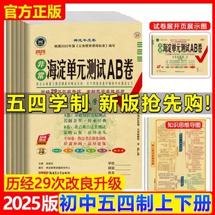 山东五四制 测试AB卷六七八九年级下册人教语文54数学英语物理化学地理生物历史政治制鲁教鲁科 2026春非常海淀单元