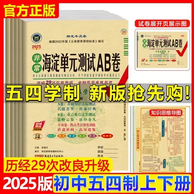 山东五四制26版海淀单元测试AB卷