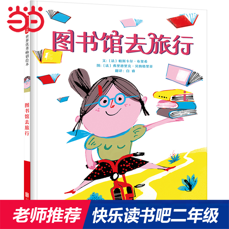 快乐读书吧二年级下册图书馆去旅行老师推荐绘本6-8岁中小学儿童开心阅读系列