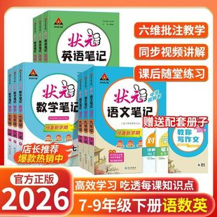 笔记语文数学英语七八九年级上下册人教版 初中状元 教材同步讲解课本完全解读解析 版 2026版