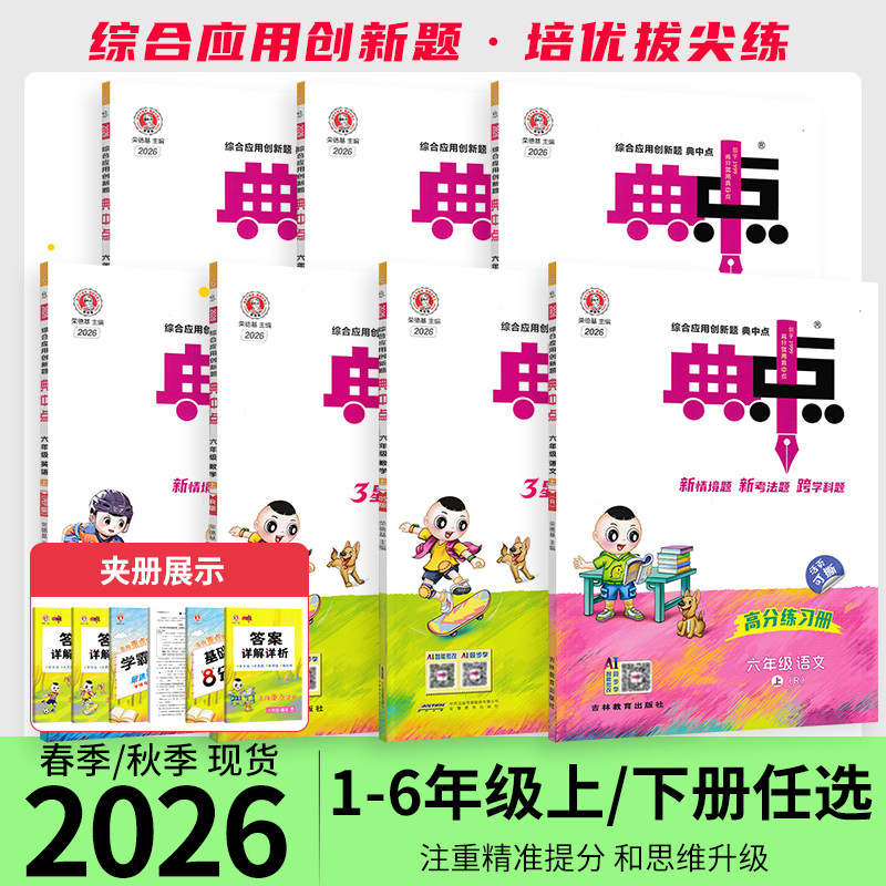 2026秋版小学典中点一二三四五六年级上下册语文数学青岛版英语人教版北师苏教版外研一起点同步训练练习册题作业小学荣德基典