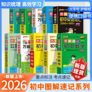 2025秋版 图解速记初中全套掌中宝初一二三语文数学英语物理化学地理生物历史政治口袋书会考知识点小册子中考复习图解速记pass绿卡