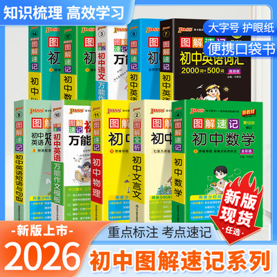 2025秋版图解速记初中全套