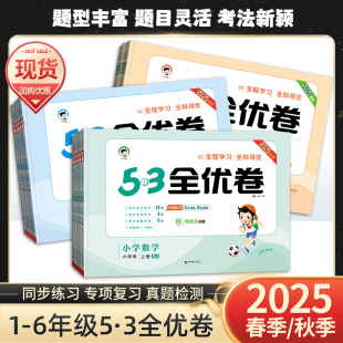 2025秋53全优卷一二三四五六年级上下册语文数学英语人教北师苏教青岛外研新题型版同步课本同步训练小学单元期中期末测试卷复习册