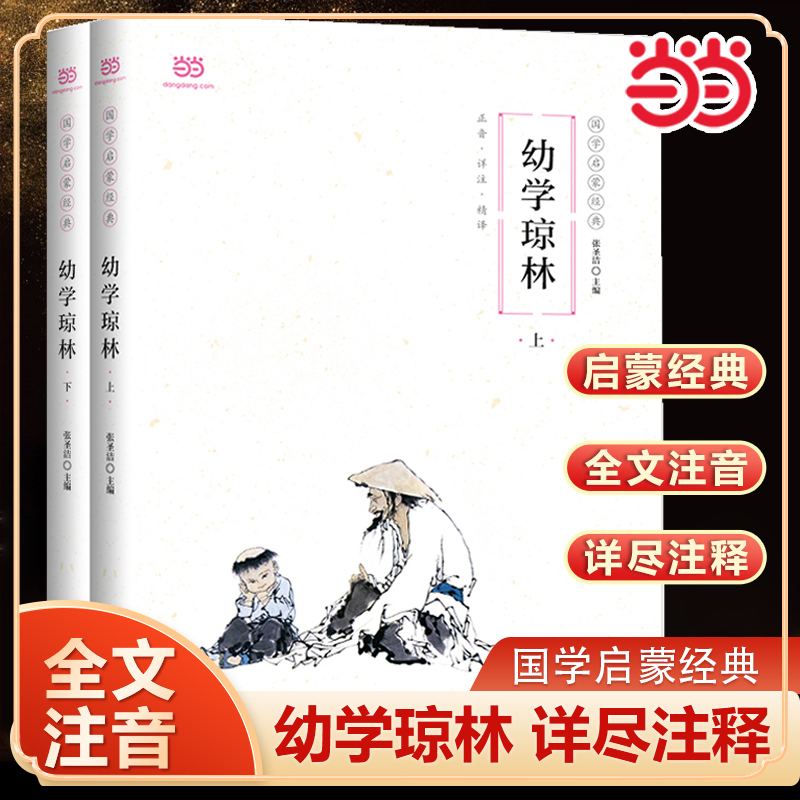 正版书籍】幼学琼林一二三年级小学生读物国学启蒙经典全文注音详尽注释韵部略解佳对赏析对联常识课外读物