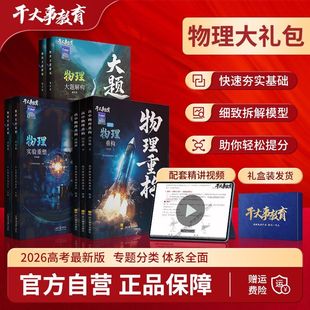 【官方正版】2026版数学物理化学生物体系重构 小题爆破 大题解构 巅峰套卷 物理试验题 干大事教育专项训练高一高二高三高考