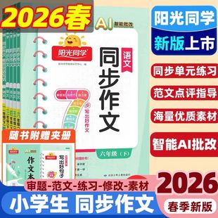 2026春阳光同学同步作文小达人三四五六年级上册同步课本作文素材