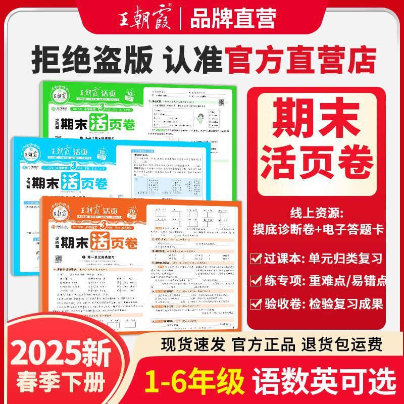 2025版春版王朝霞活页期末卷