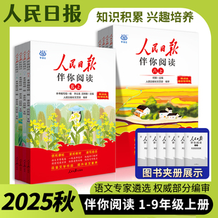 扩展作文写作素材积累教你写好文章晨读美文 语文单元 2025秋版 人民日报伴你阅读一二三四五六年级上下册同步阅读伴读暑假秋季