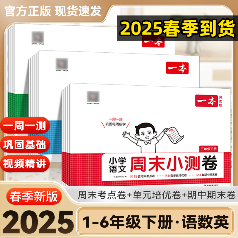 2025版一本周末小测卷