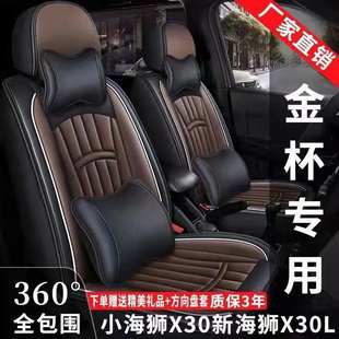 通用专用坐 金杯小海狮X30海狮X30L座套7座全包围皮革座椅套四季