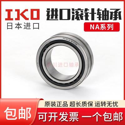 进口IKO滚针轴承RNA NA6908 6909 6910 6911 6912 6913 6914 6915