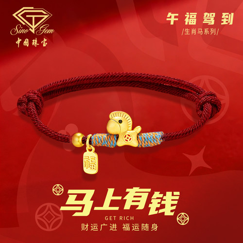 中国珠宝足银马上有钱手绳新款女