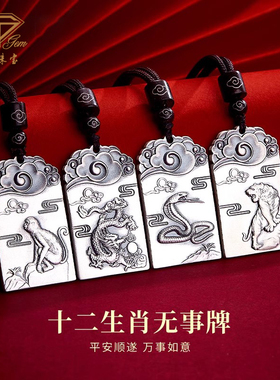 中国珠宝足银十二生肖无事牌吊坠