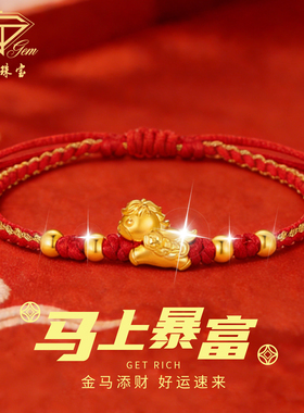 中国珠宝足金生肖马本命年红手绳