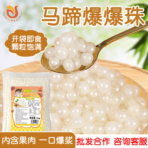 网红小料马蹄爆爆珠商用奶茶店