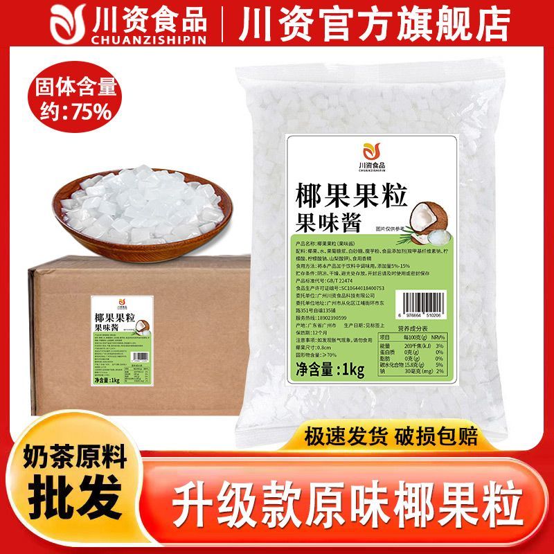 川资原味椰果粒商用整箱椰果店专用奶茶椰肉多肉甜品原料烘焙小料
