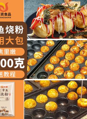 川资商用章鱼烧粉章鱼小丸子
