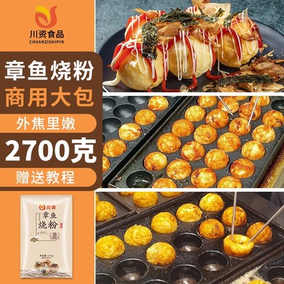 川资商用章鱼烧粉章鱼小丸子