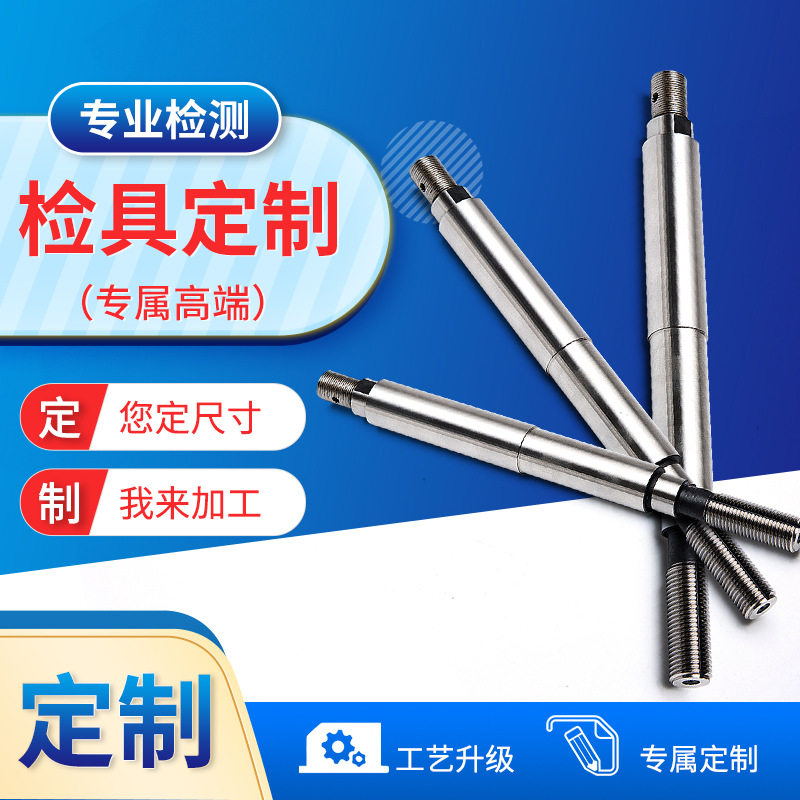 厂家直销检具/通止规/锥度环塞/芯轴芯棒/检验棒/同心度对称检具