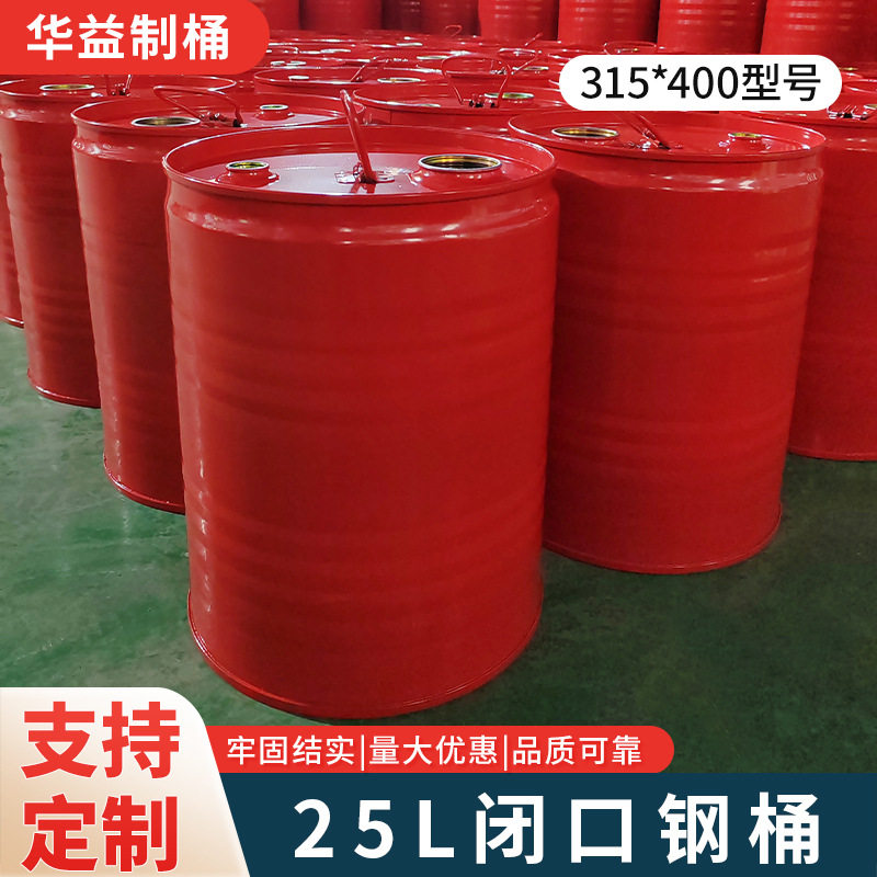 厂家直销25L闭口钢桶315 400化工桶 25L铁桶涂料桶小口桶桶镀锌桶