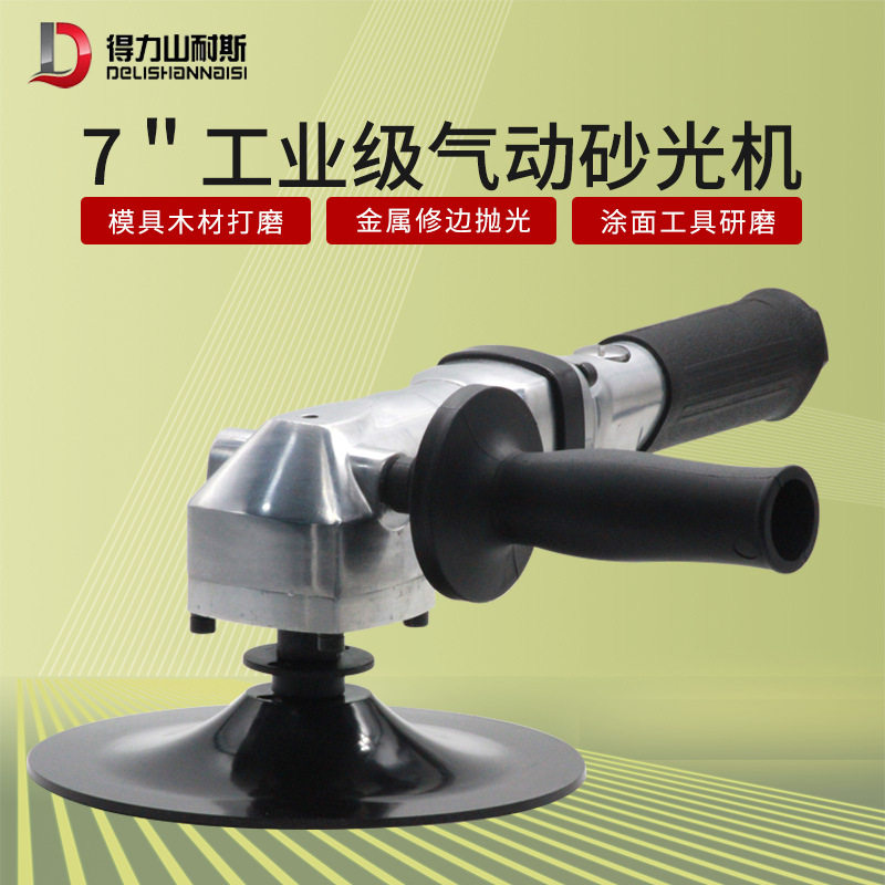厂家直销DL-9074 7寸气动磨光机抛光打磨机 砂纸机 气动风磨180mm