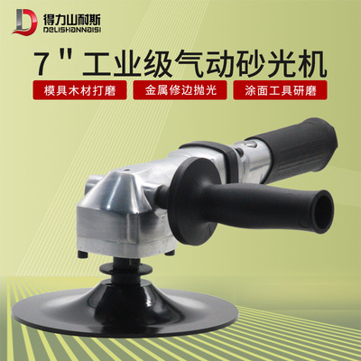厂家直销DL-9074 7寸气动磨光机抛光打磨机 砂纸机 气动风磨180mm