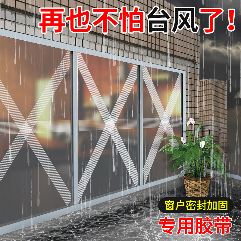 【不在怕台风了!】门窗防风胶带