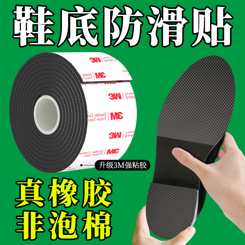 【真橡胶非泡棉】鞋底防滑贴耐磨