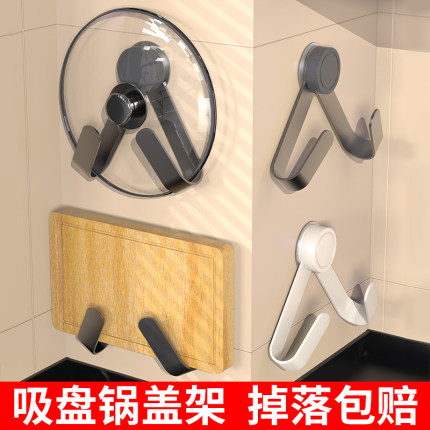 吸盘锅盖架壁挂免打孔家用多功能厨房置物架收纳菜板沥水架放置器