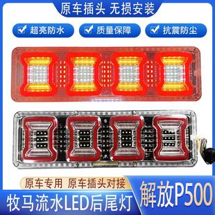 适用于解放j6货车后尾灯总成j6pjh6奥威悍LED原厂24v原车防追尾灯