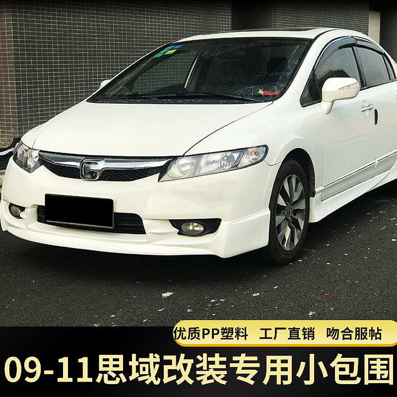 适用于09-11思域改装小包围思域思铭八代半前铲后唇侧裙FD2大包围